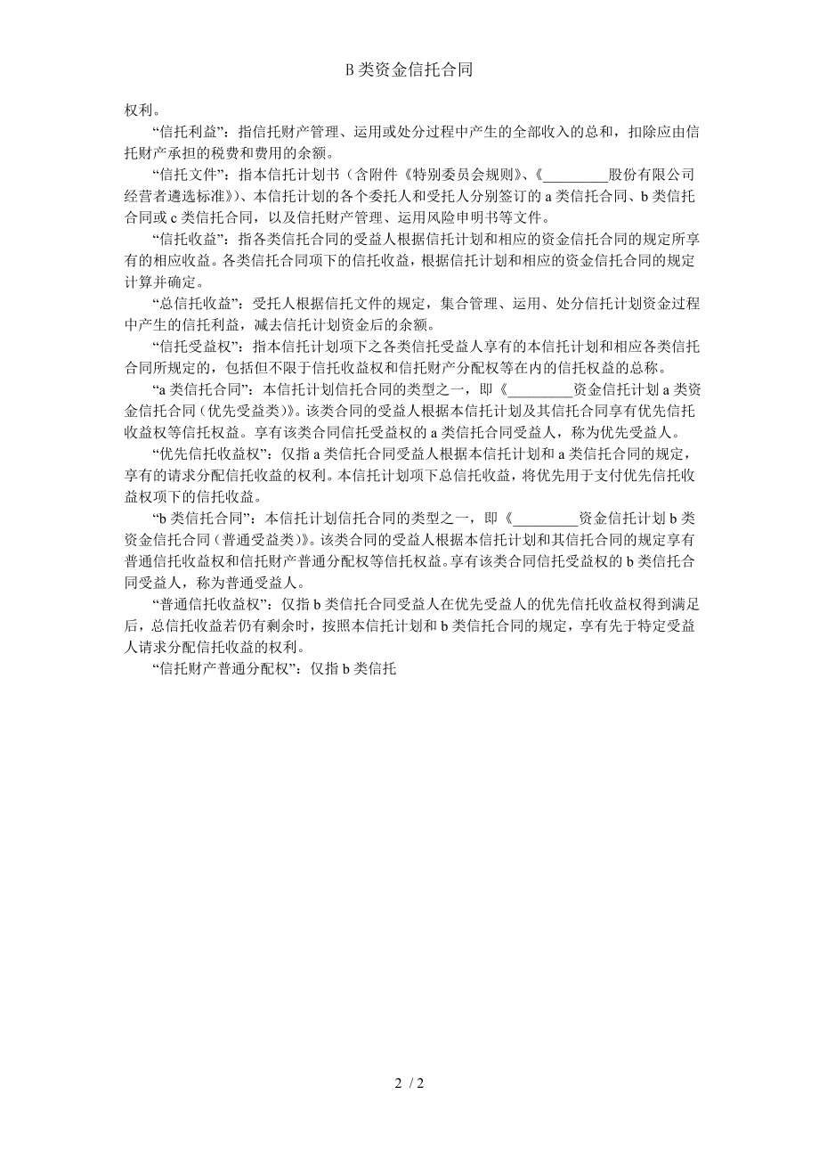 B类资金信托合同.doc_第2页