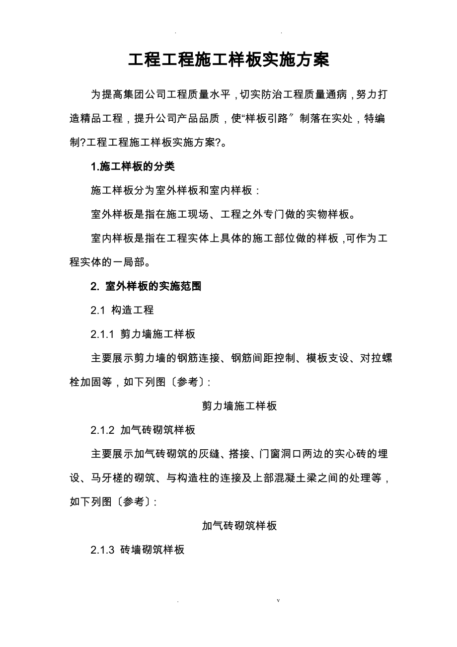 工程项目施工样板实施与方案.pdf_第1页