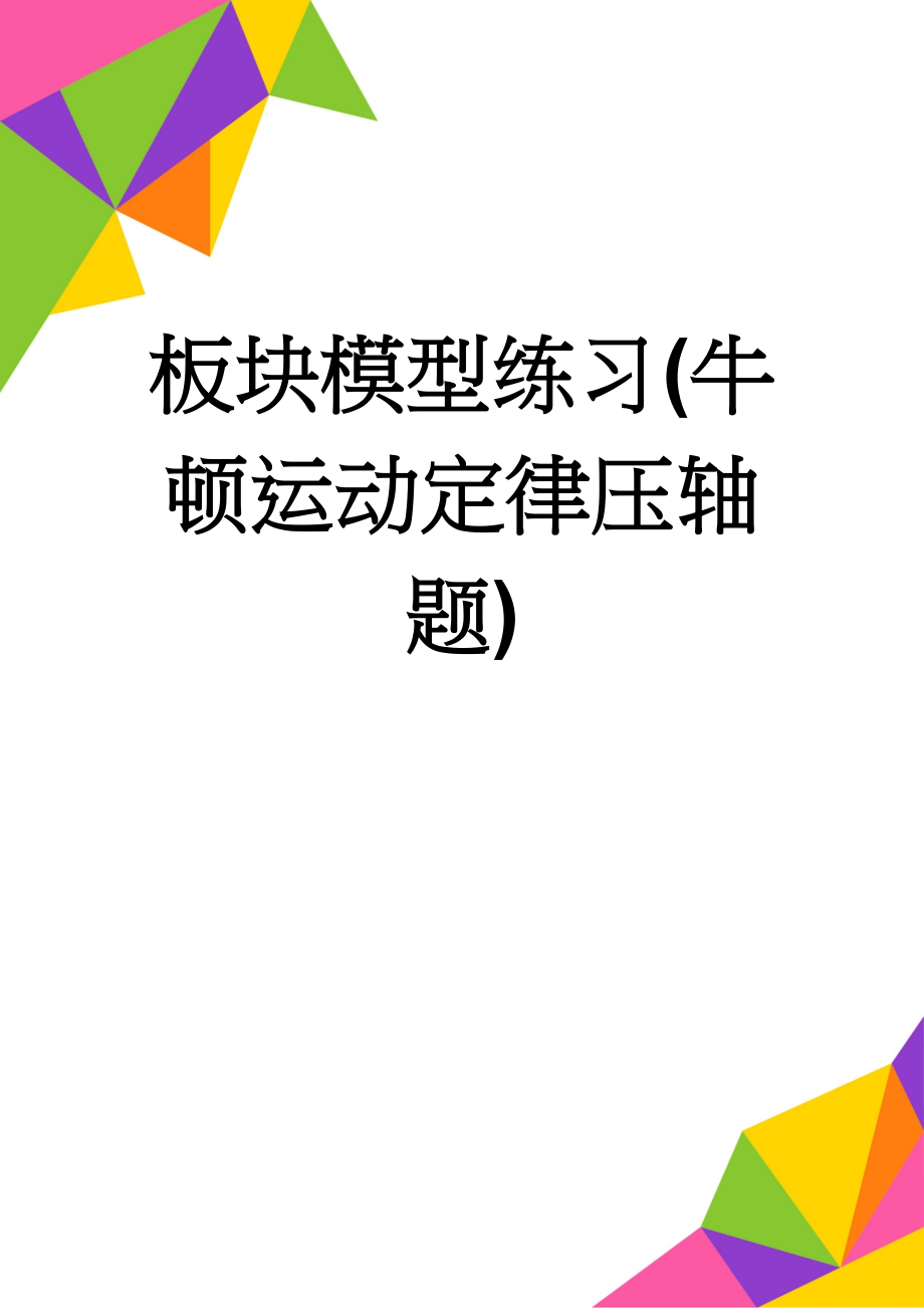 板块模型练习(牛顿运动定律压轴题)(4页).doc_第1页