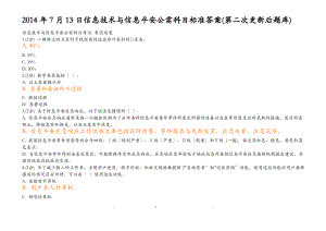 信息技术与信息安全公需科目考试(更新后)标准答案.pdf