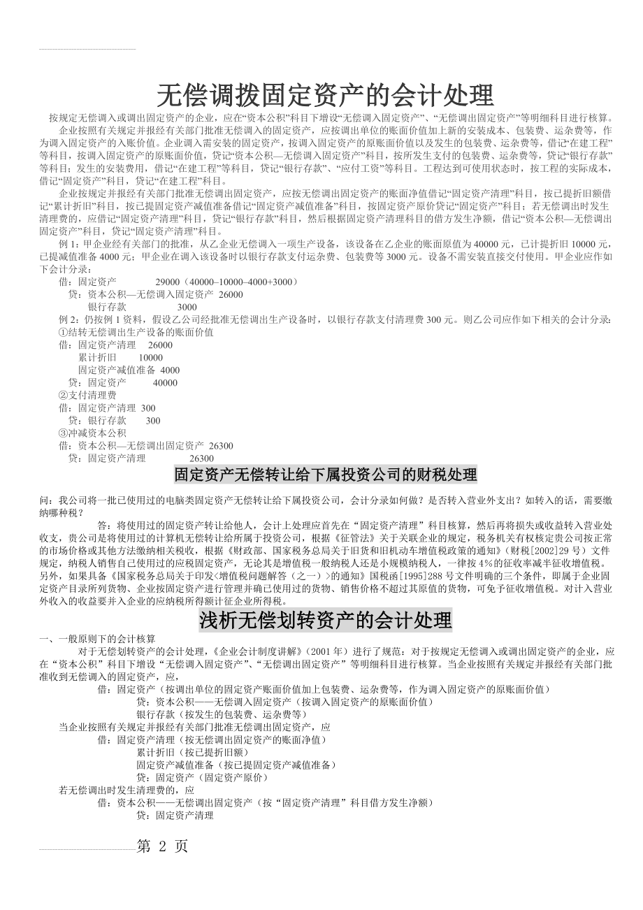 无偿调拨固定资产的会计处理(3页).doc_第2页