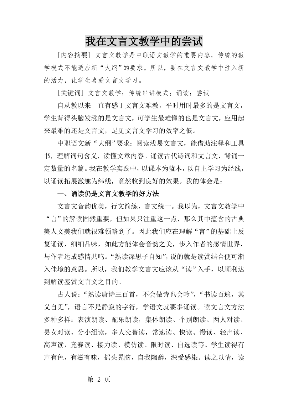 中职语文论文：我在文言文教学中的尝试(5页).doc_第2页