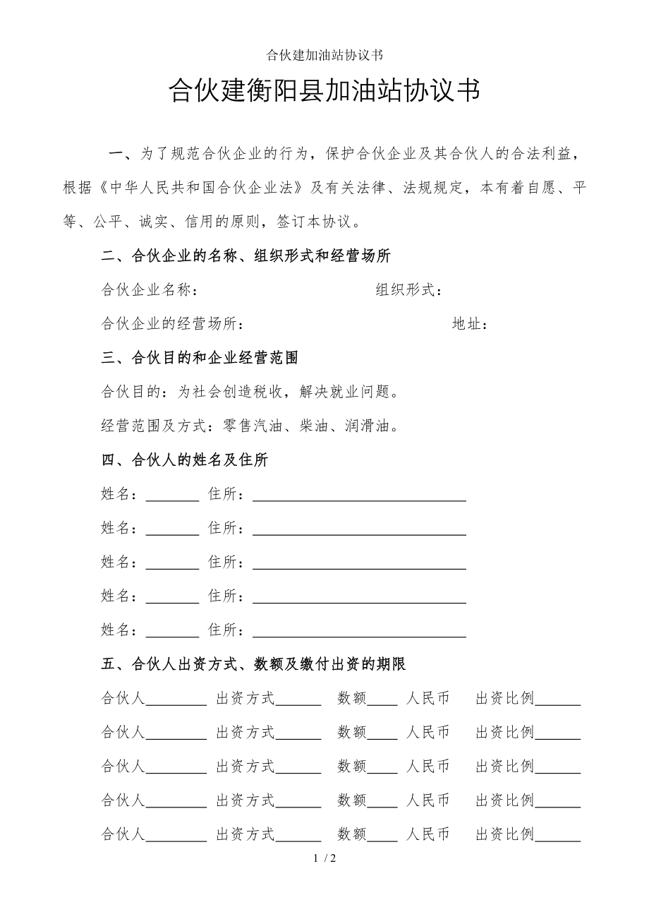 合伙建加油站协议书.doc_第1页