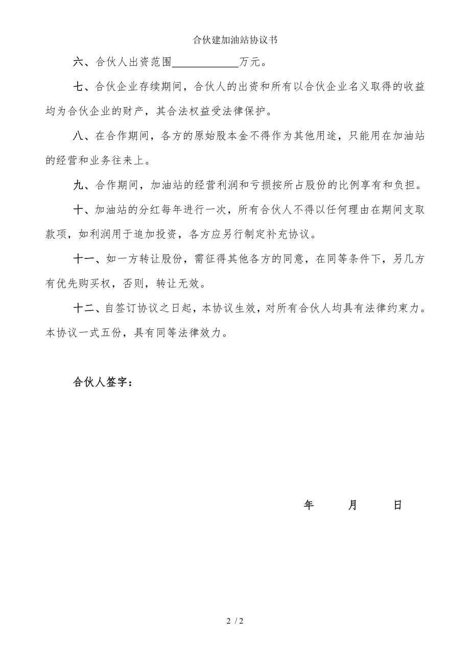 合伙建加油站协议书.doc_第2页