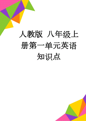 人教版 八年级上册第一单元英语知识点(12页).doc