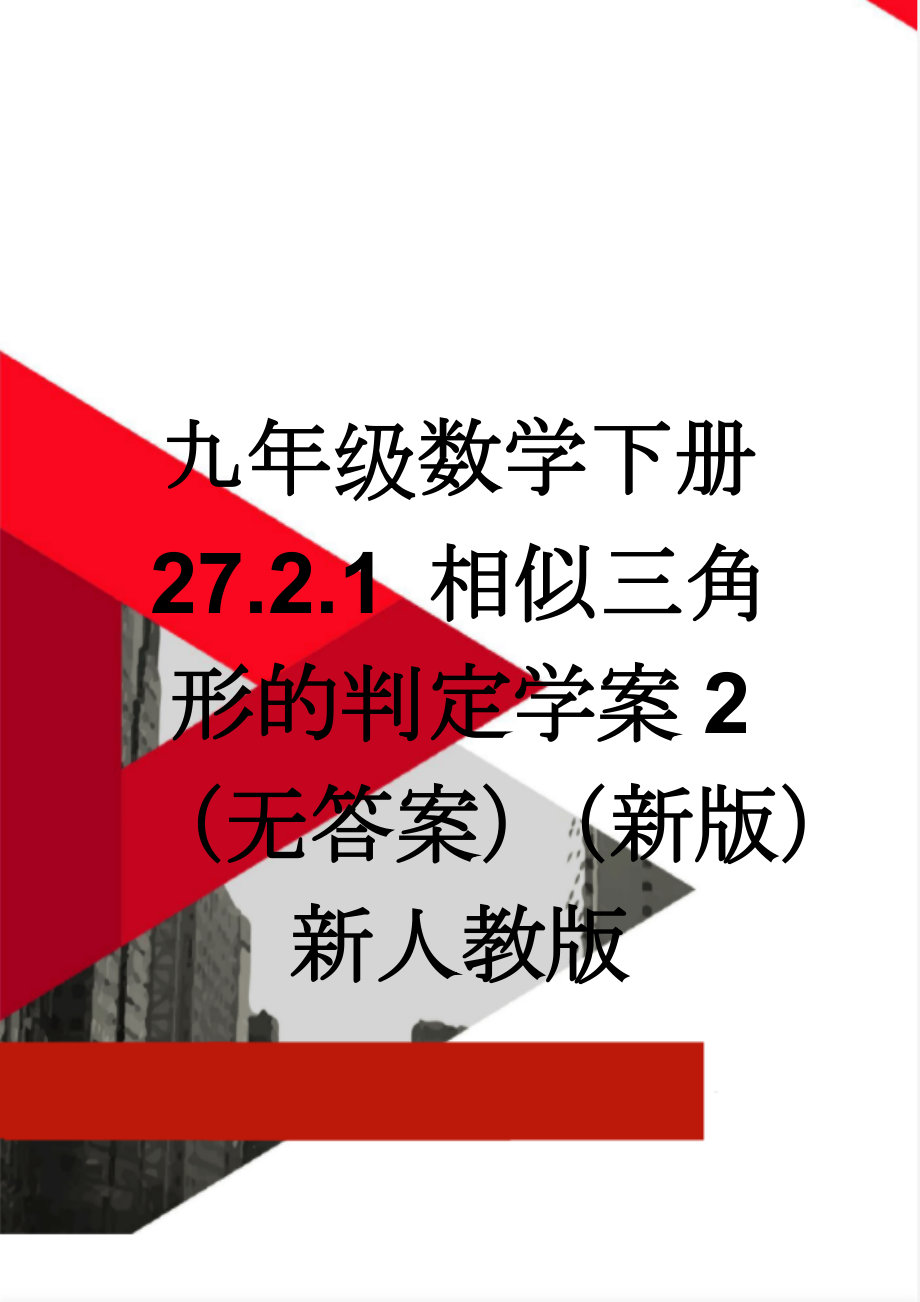 九年级数学下册 27.2.1 相似三角形的判定学案2（无答案）（新版）新人教版(3页).doc_第1页