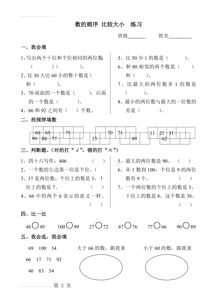 人教版一年级数学下册《100以内数的认识—顺序和比较大小》作业设计(5页).doc_第2页