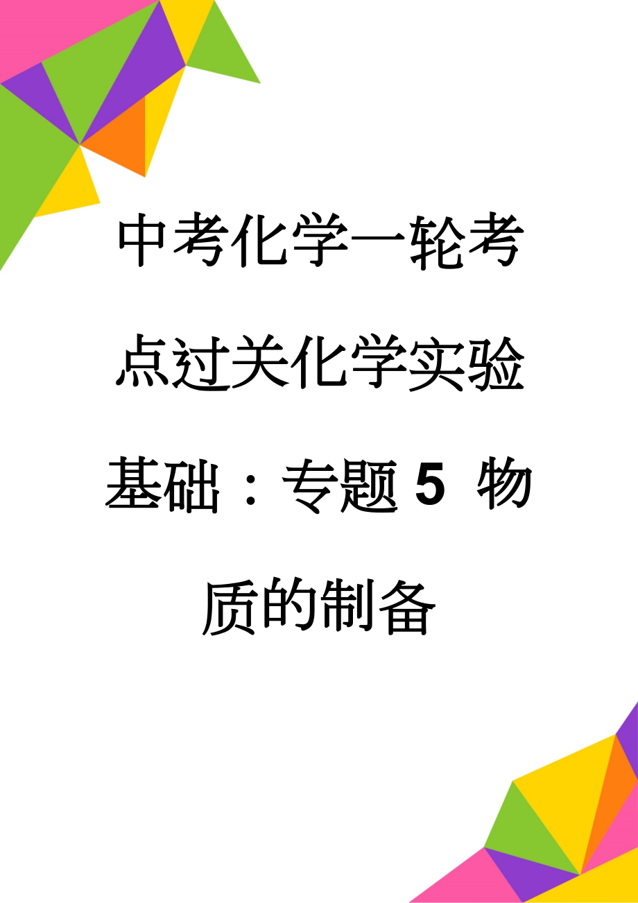 中考化学一轮考点过关化学实验基础：专题5 物质的制备(16页).doc_第1页