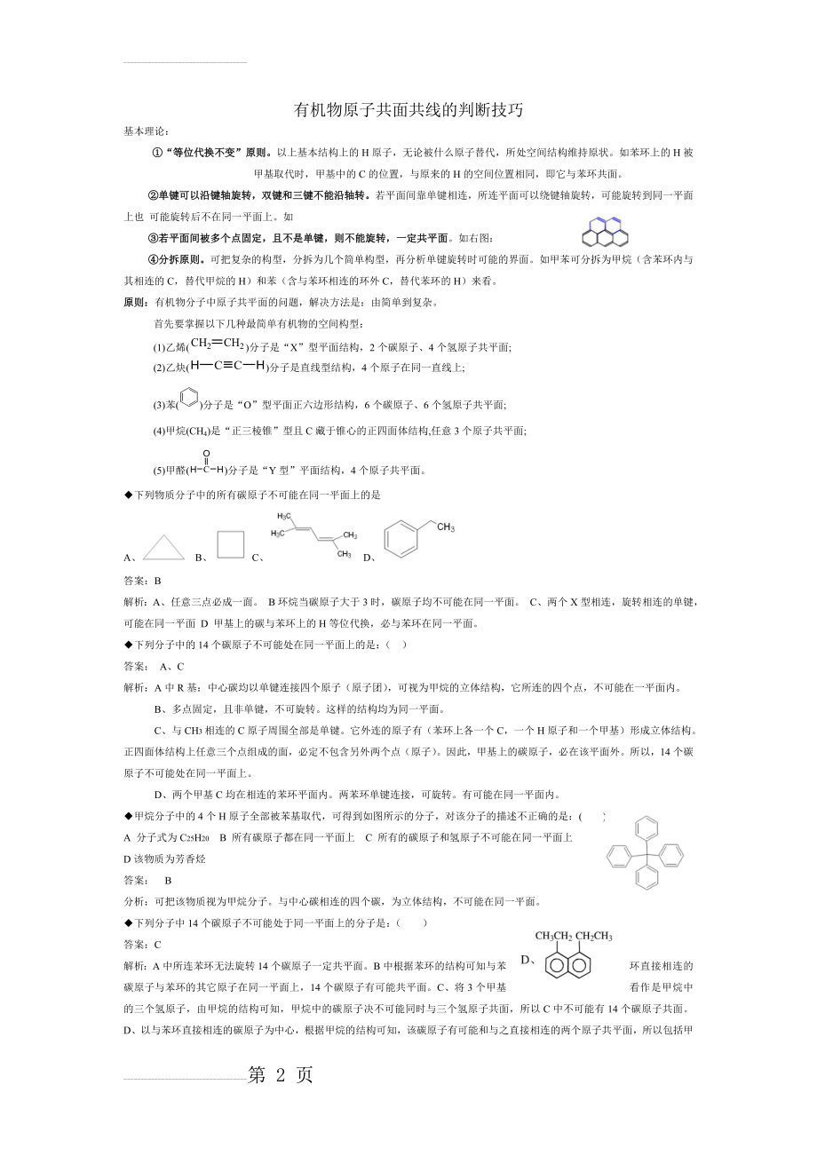 有机物原子共面共线的判断技巧(3页).doc_第2页