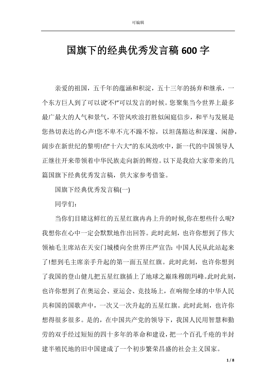 国旗下的经典优秀发言稿600字.docx_第1页