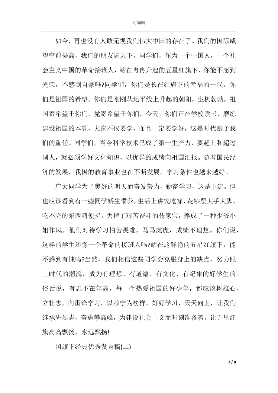 国旗下的经典优秀发言稿600字.docx_第2页