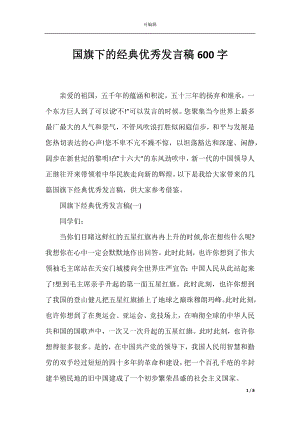 国旗下的经典优秀发言稿600字.docx