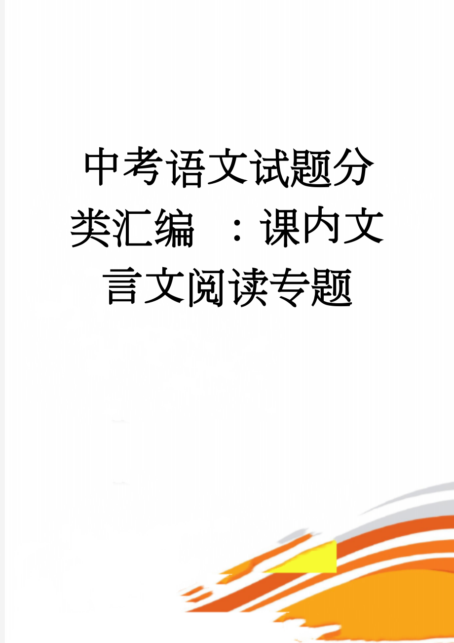 中考语文试题分类汇编 ：课内文言文阅读专题(35页).doc_第1页