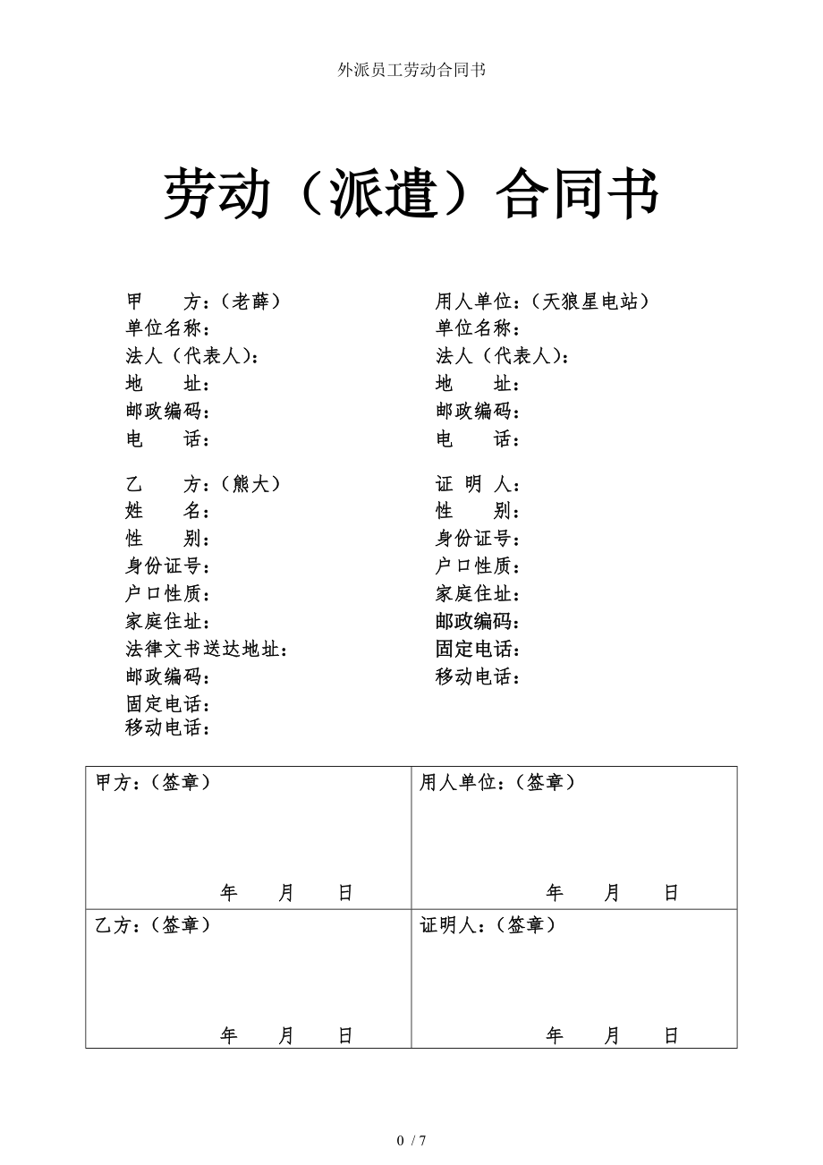 外派员工劳动合同书.doc_第1页