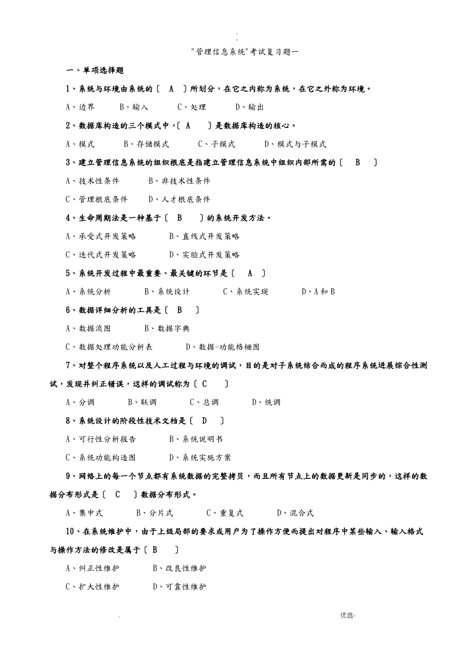 管理信息系统考试复习题.pdf_第1页