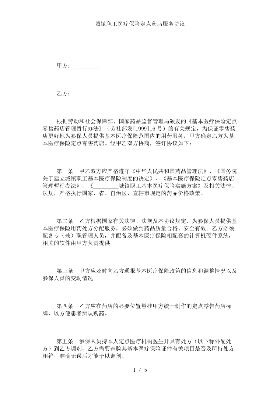 城镇职工医疗保险定点药店服务协议.doc_第1页