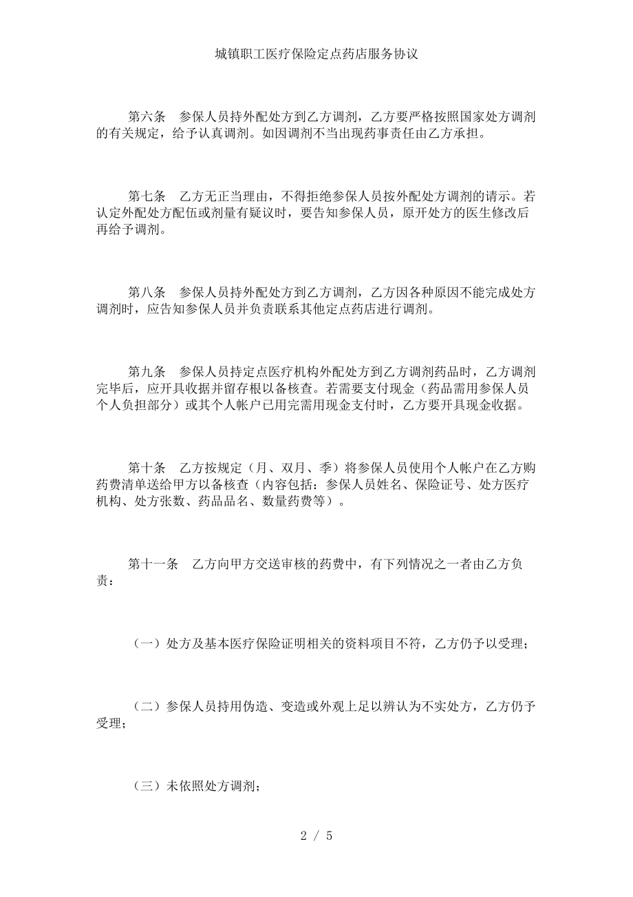 城镇职工医疗保险定点药店服务协议.doc_第2页