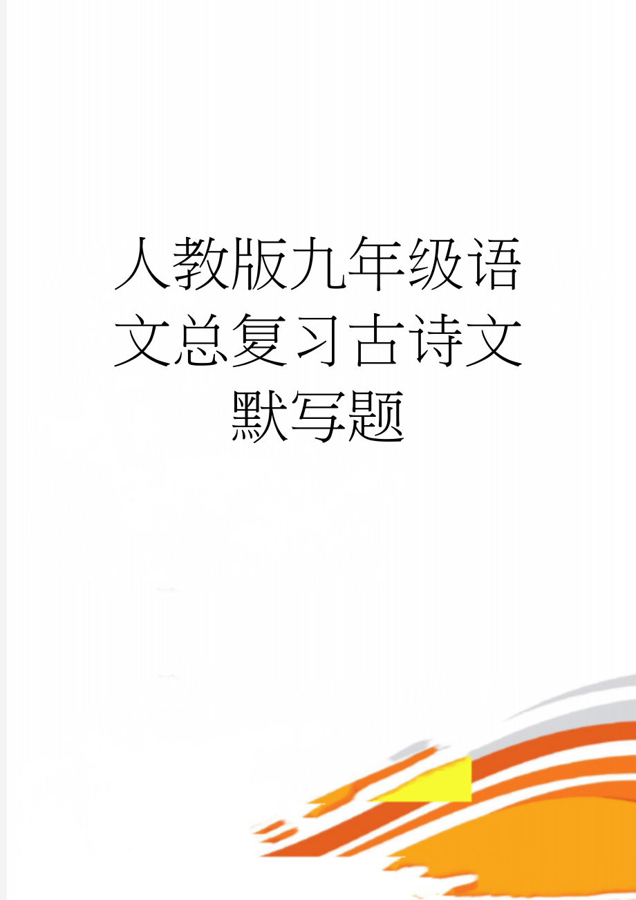 人教版九年级语文总复习古诗文默写题(16页).doc_第1页