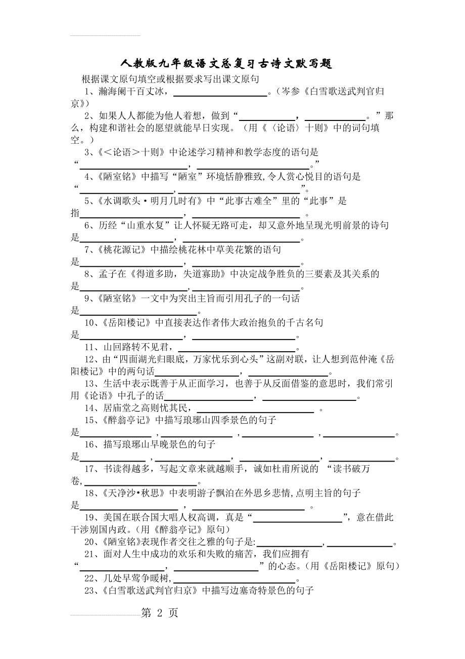 人教版九年级语文总复习古诗文默写题(16页).doc_第2页