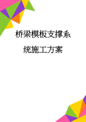 桥梁模板支撑系统施工方案(33页).doc