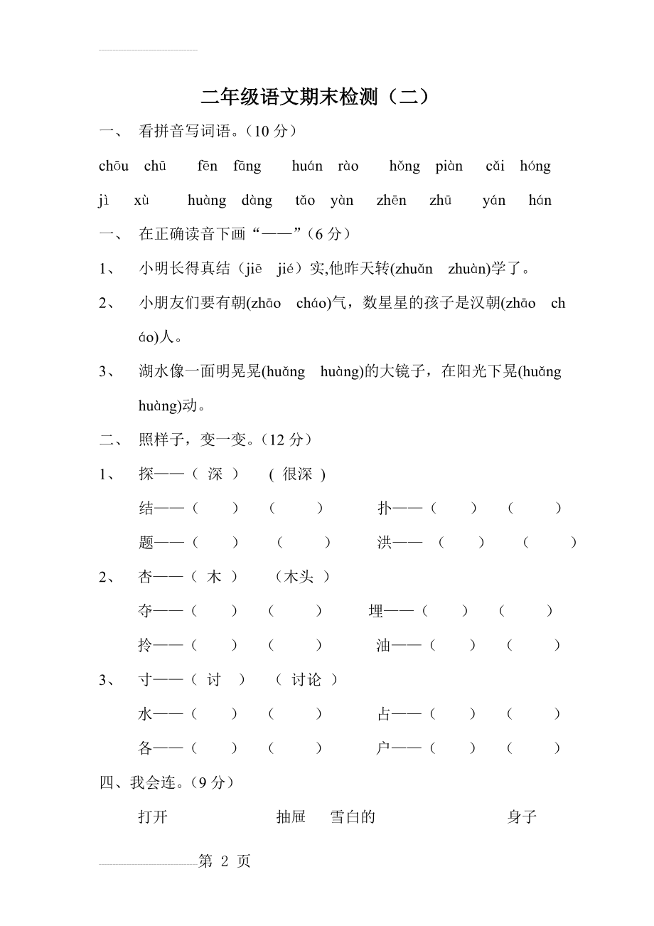 人教版二年级语文下册期末试卷(5页).doc_第2页