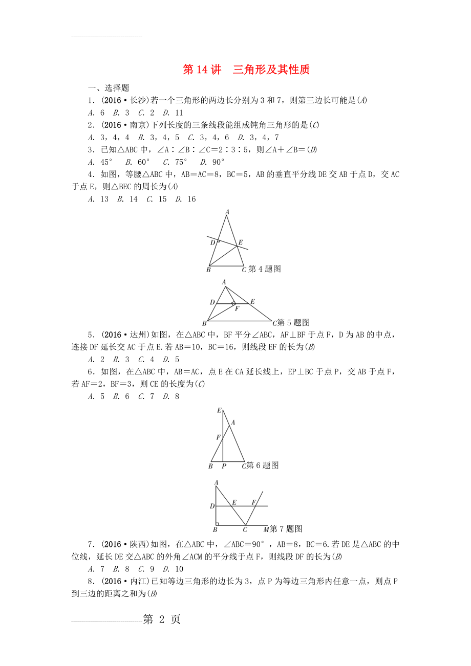 中考数学总复习 第14讲 三角形及其性质试题(4页).doc_第2页