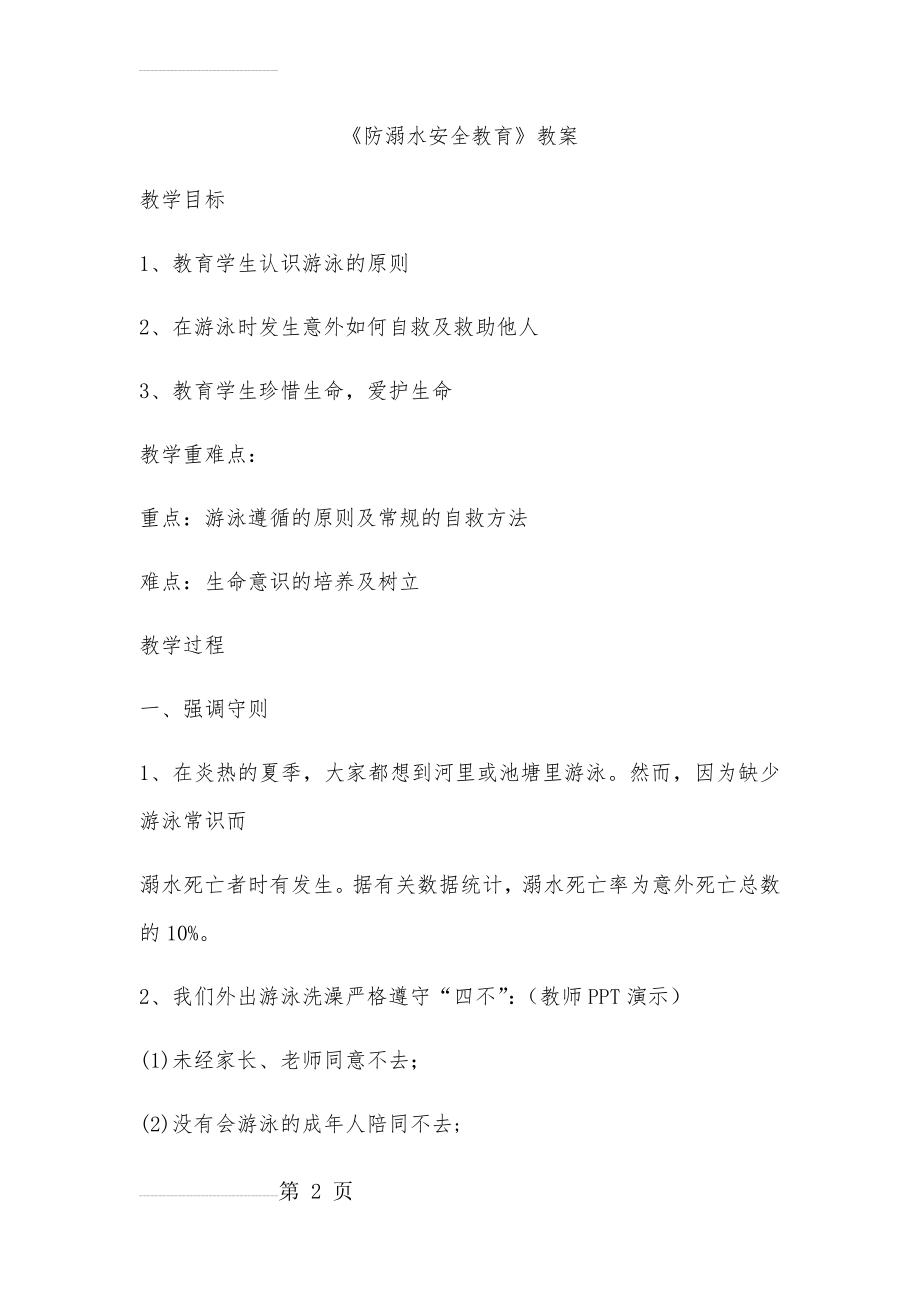 《防溺水安全教育》教案(7页).doc_第2页