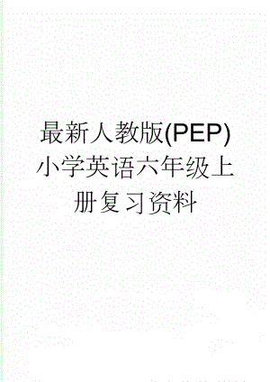 最新人教版(PEP)小学英语六年级上册复习资料(17页).doc