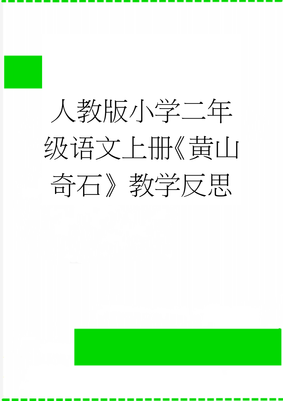 人教版小学二年级语文上册《黄山奇石》教学反思(3页).doc_第1页