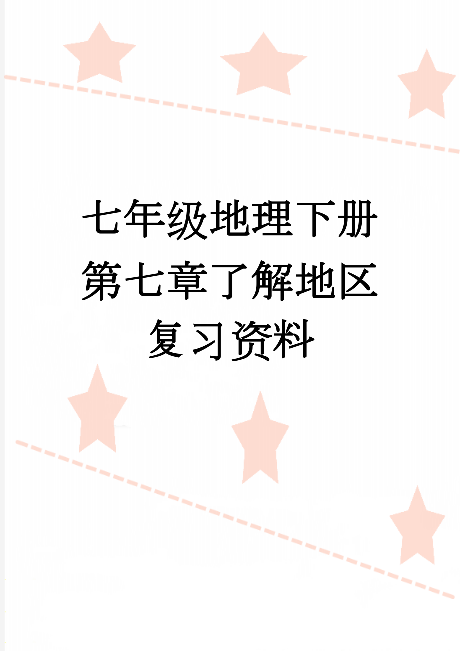 七年级地理下册 第七章了解地区复习资料(4页).doc_第1页