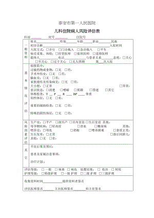 医学专题一儿科入院病人风险评估表1.docx