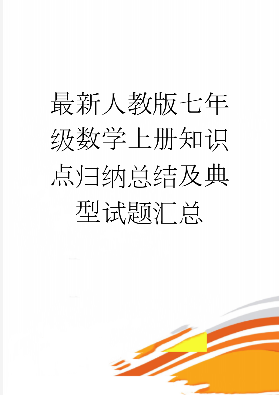 最新人教版七年级数学上册知识点归纳总结及典型试题汇总(14页).doc_第1页