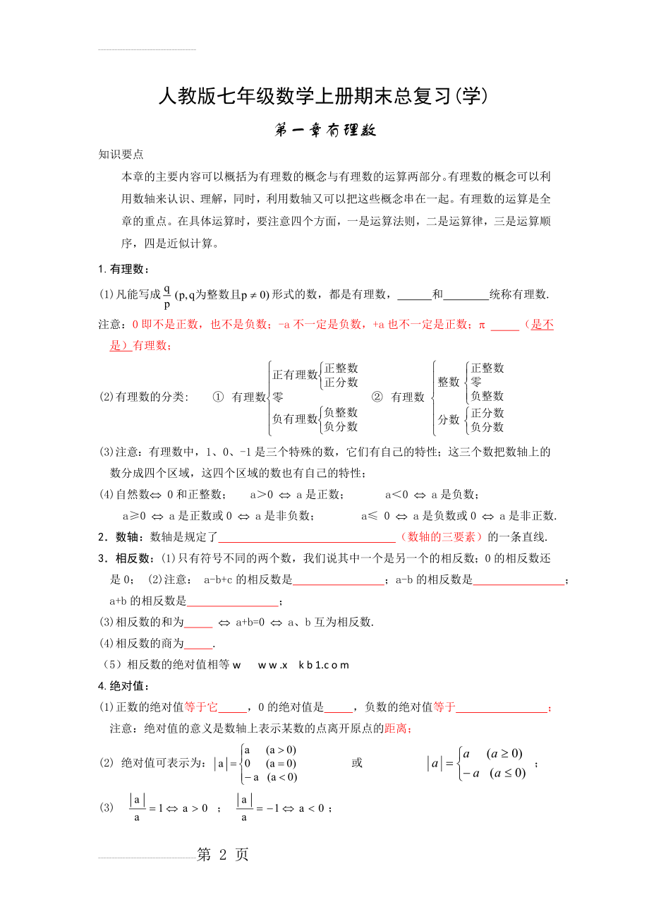 最新人教版七年级数学上册知识点归纳总结及典型试题汇总(14页).doc_第2页