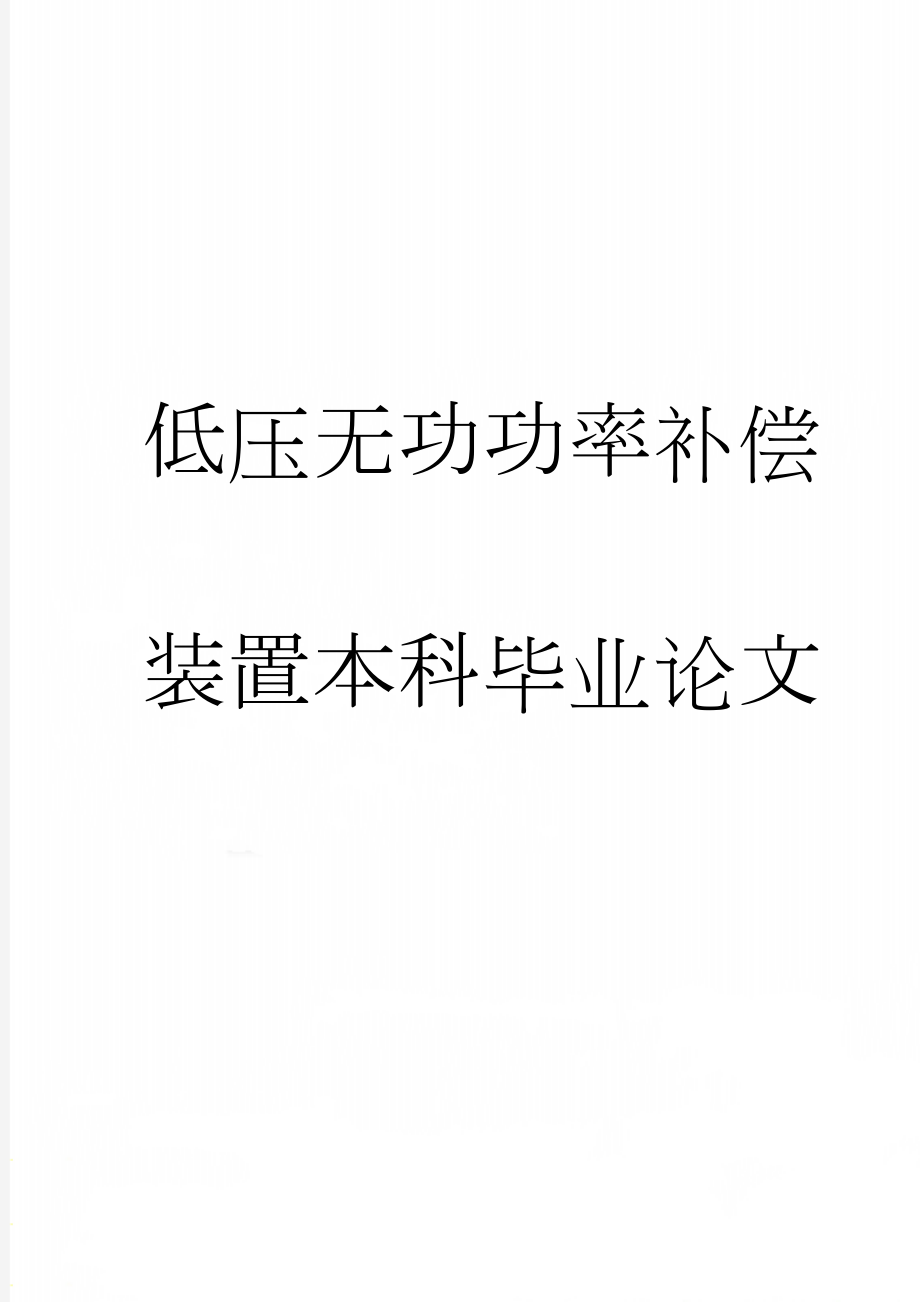 低压无功功率补偿装置本科毕业论文(19页).doc_第1页