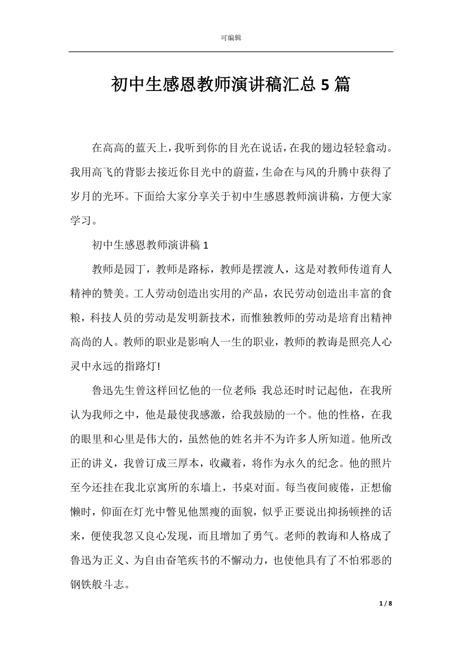 初中生感恩教师演讲稿汇总5篇.docx_第1页