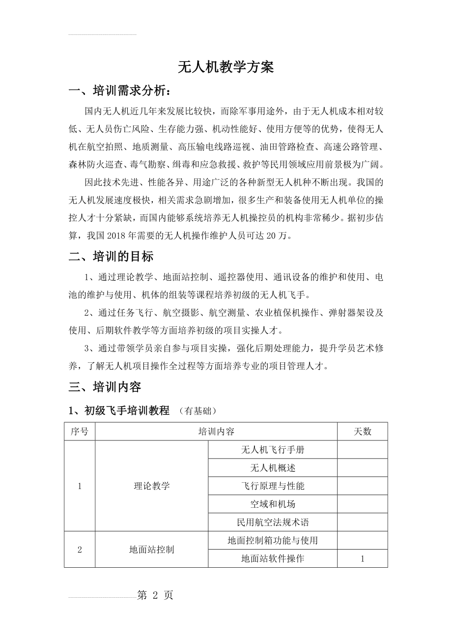 无人机教学方案(7页).doc_第2页