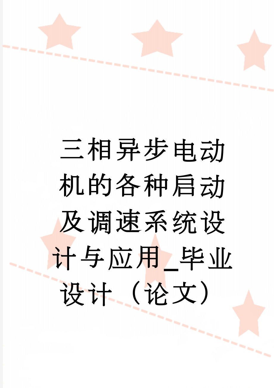 三相异步电动机的各种启动及调速系统设计与应用_毕业设计（论文）(36页).doc_第1页