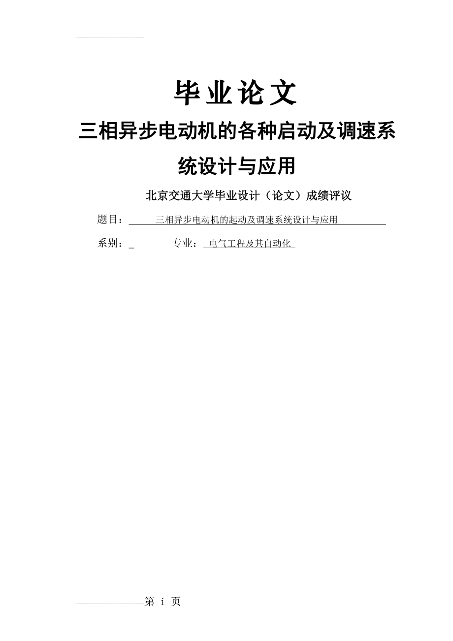 三相异步电动机的各种启动及调速系统设计与应用_毕业设计（论文）(36页).doc_第2页