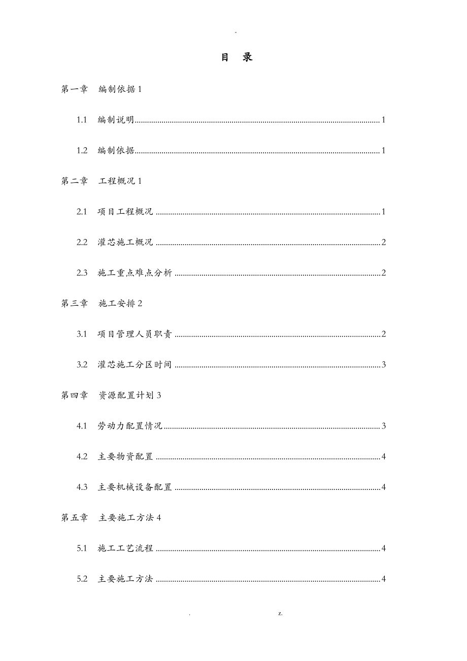 PHC管桩灌芯施工组织设计.pdf_第1页