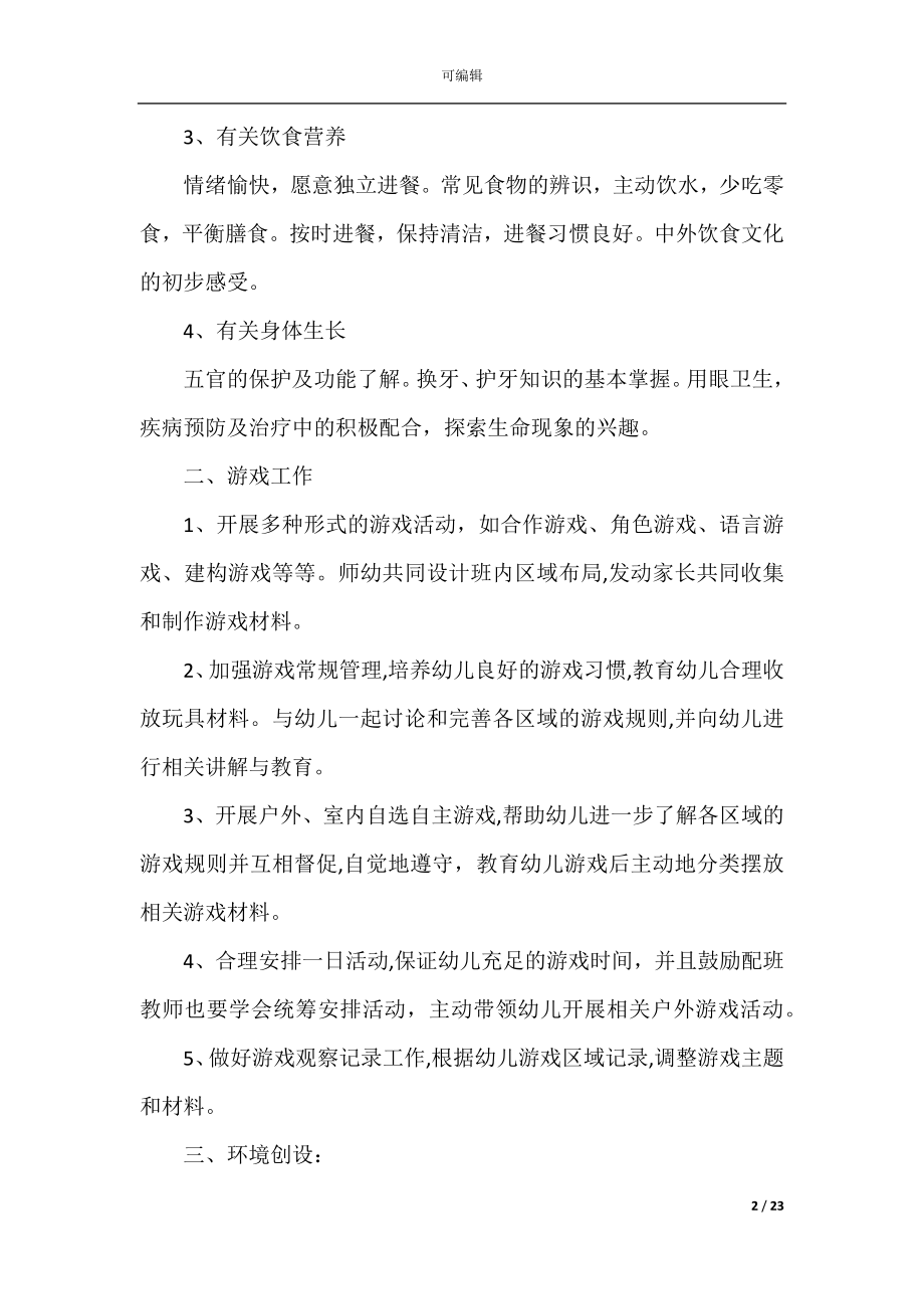 大班班级计划汇总5篇.docx_第2页