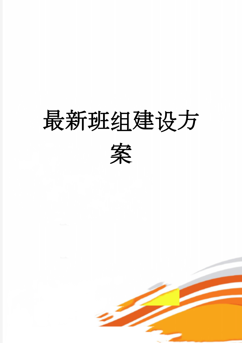 最新班组建设方案(12页).doc_第1页