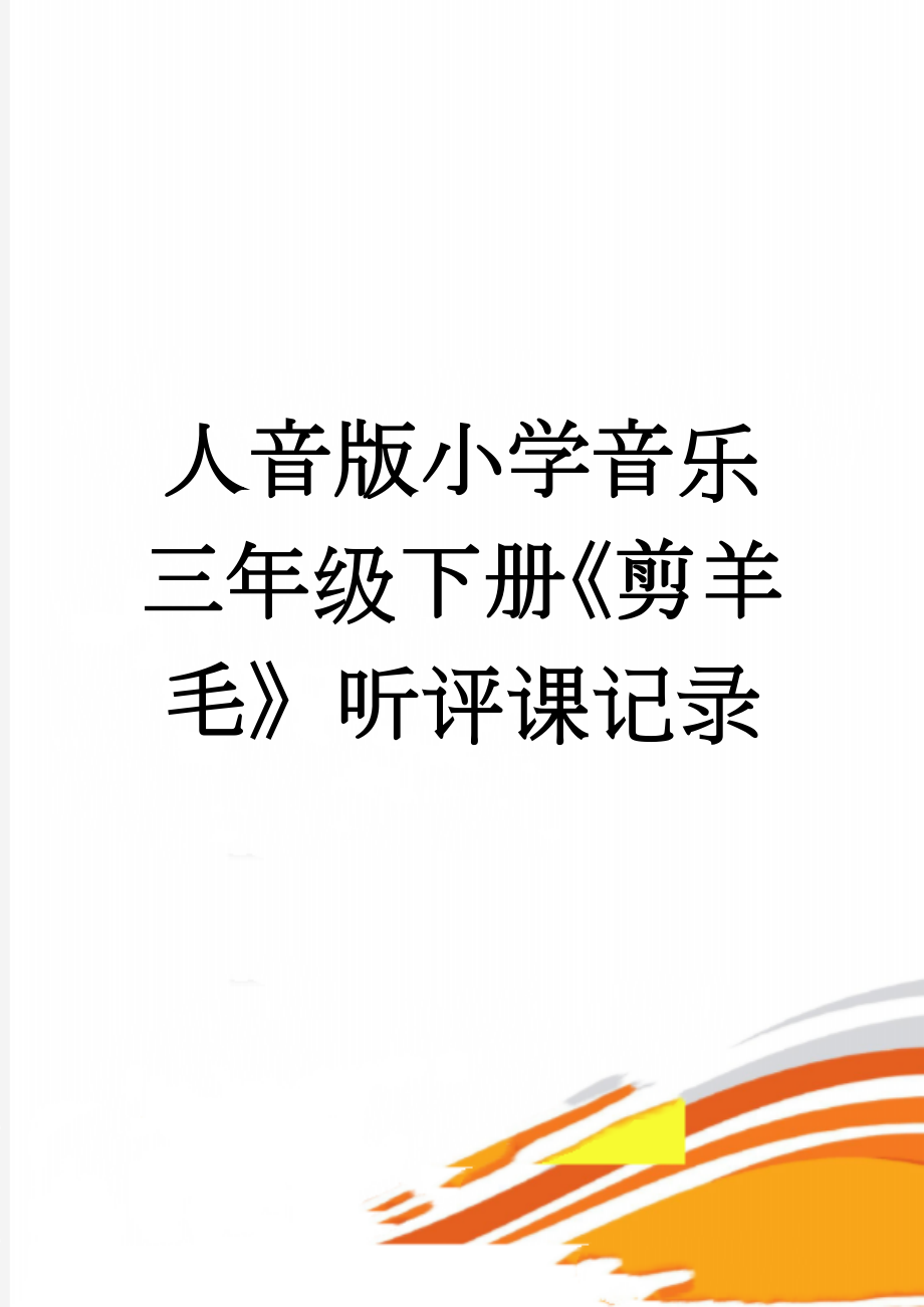 人音版小学音乐三年级下册《剪羊毛》听评课记录(4页).doc_第1页