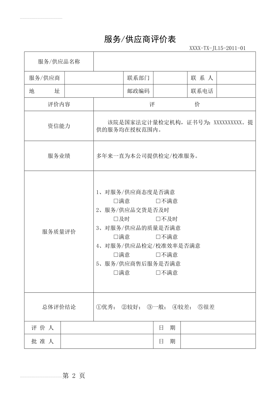 服务商,供应商评价表(3页).doc_第2页