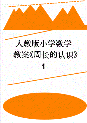 人教版小学数学教案《周长的认识》1(6页).doc