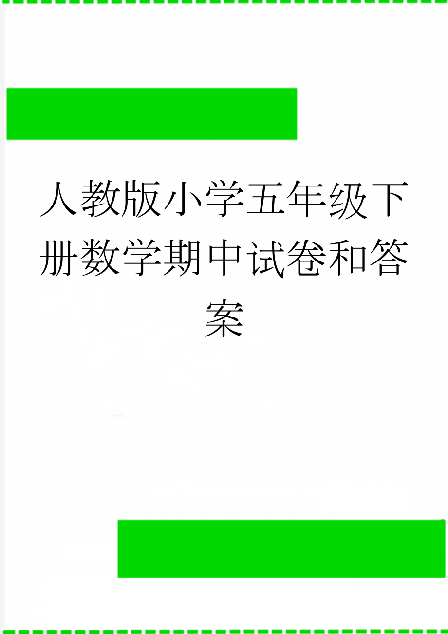 人教版小学五年级下册数学期中试卷和答案(7页).doc_第1页