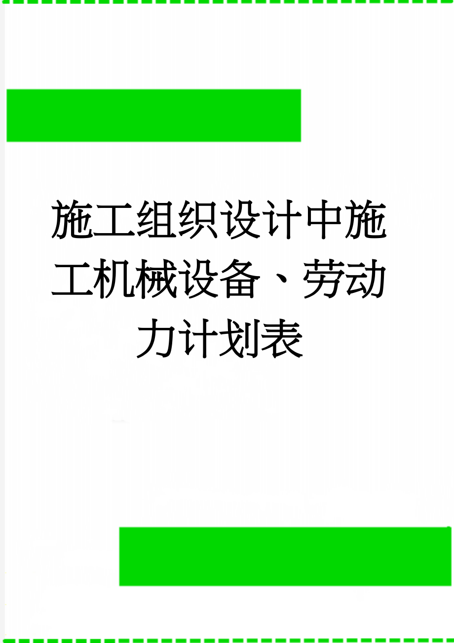 施工组织设计中施工机械设备、劳动力计划表(6页).doc_第1页