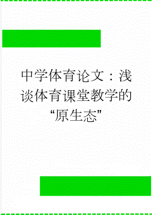 中学体育论文：浅谈体育课堂教学的“原生态”(4页).doc