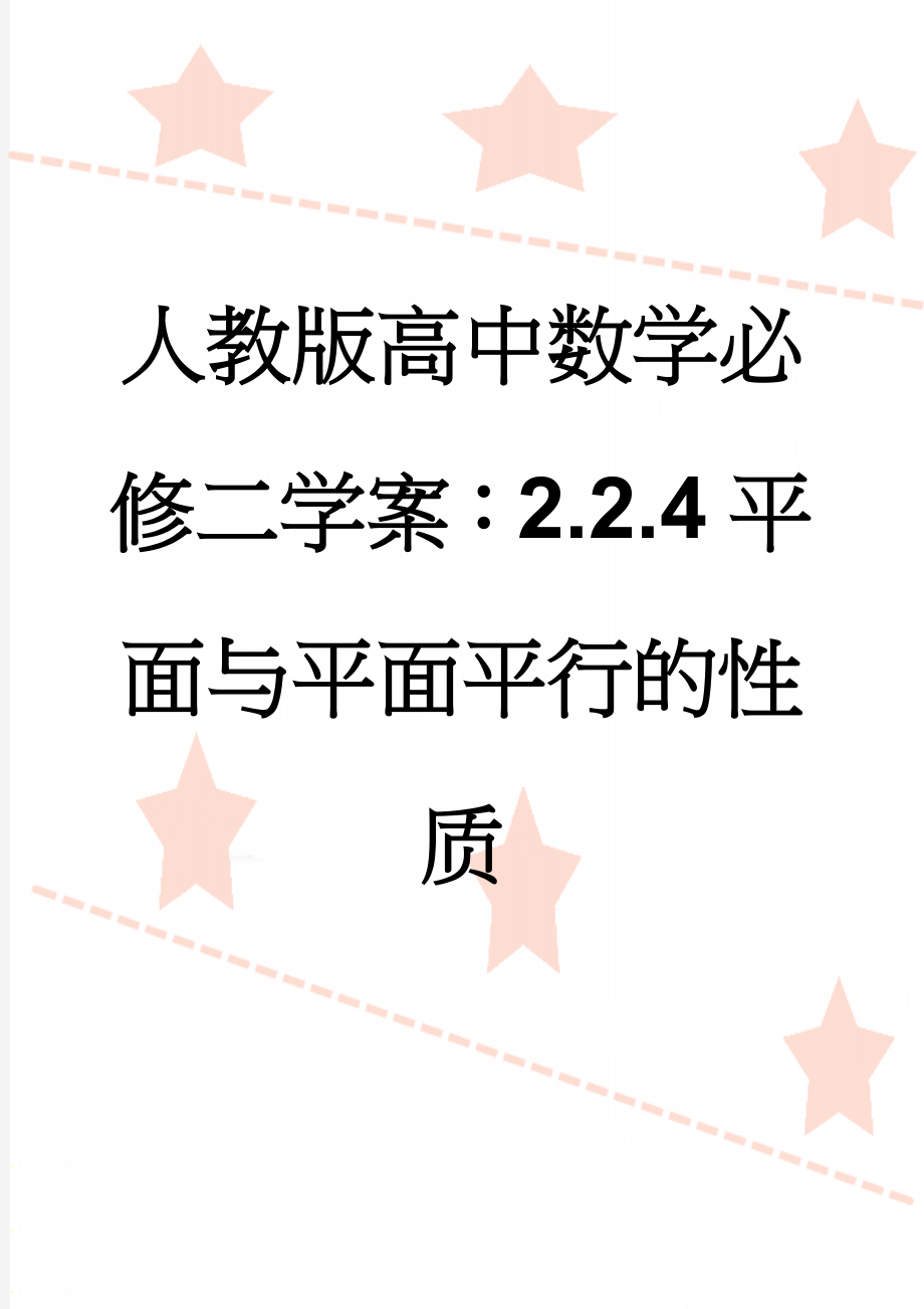 人教版高中数学必修二学案：2.2.4平面与平面平行的性质(3页).doc_第1页