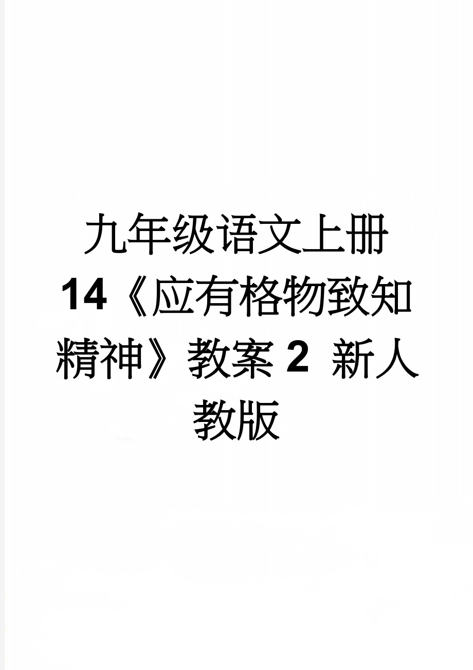 九年级语文上册 14《应有格物致知精神》教案2 新人教版(4页).doc_第1页