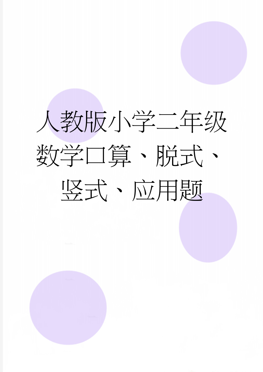 人教版小学二年级数学口算、脱式、竖式、应用题(52页).doc_第1页